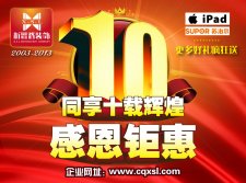 十周年慶 重慶電視臺 重慶公交移動(dòng)電視廣告展播