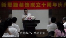 李總講話(huà) 新思路裝飾10周年慶典