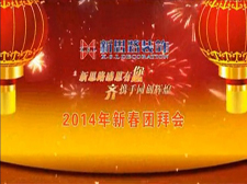 <b>新春晚會(huì ) 2014新思路裝飾企業(yè)新春晚會(huì )</b>