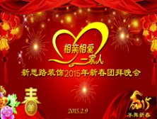 <b>2015團拜 新思路2015新春團拜會(huì )【上集】</b>