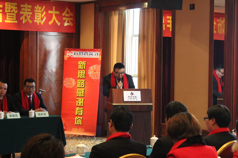 新思路“2013年度工作總結暨表彰大會(huì )”勝利召開(kāi)