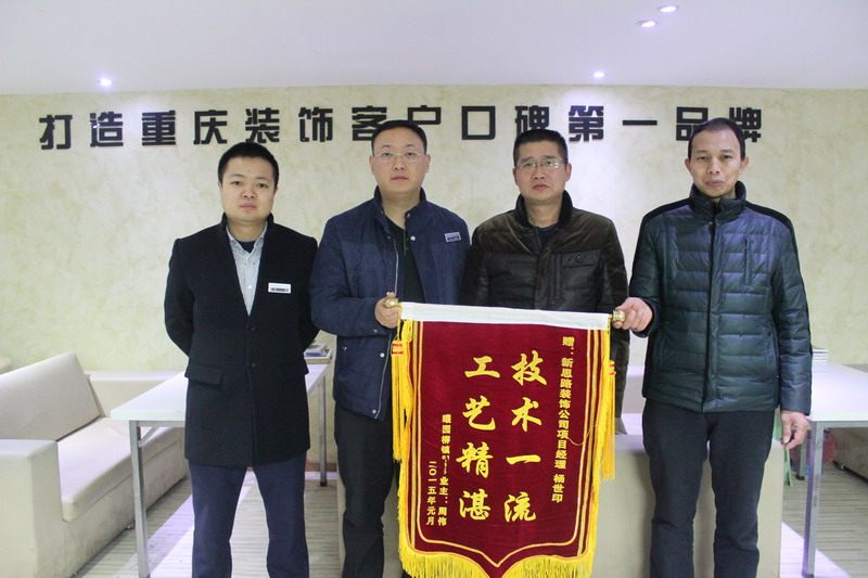工藝精湛，技術(shù)一流——業(yè)主親送錦旗表謝意